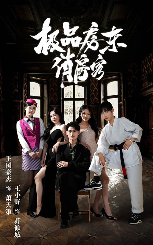 极品房东俏房客第01集