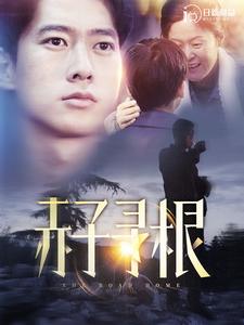 赤子寻根第41集