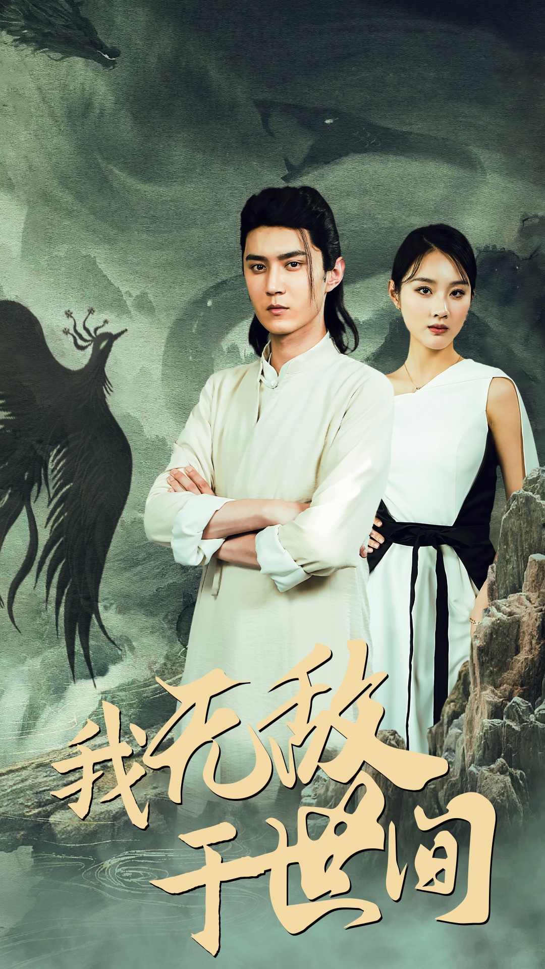 我无敌于世间第09集