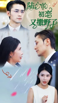 陆少的初恋又撒野了第26集