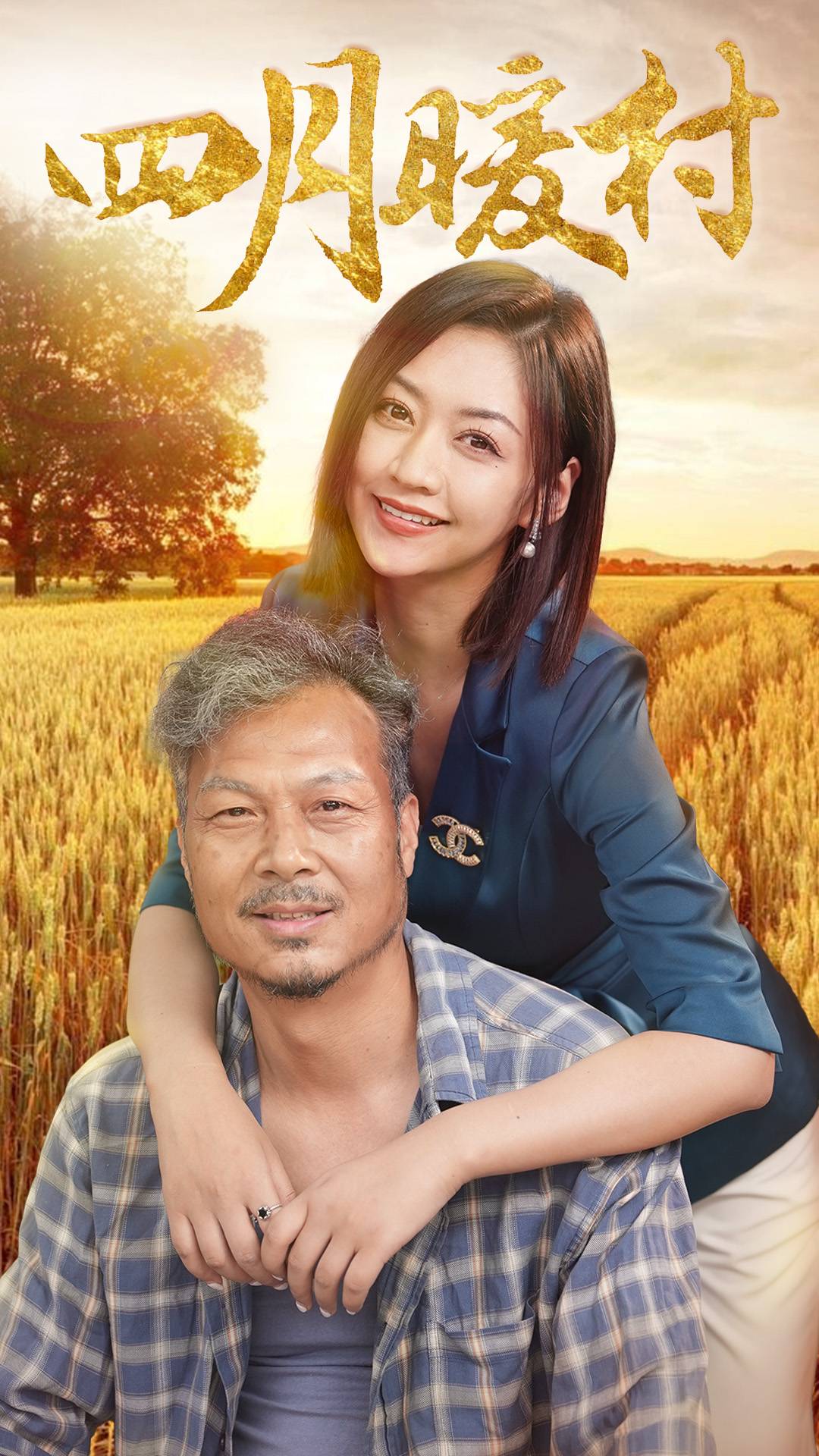 四月暖春第47集