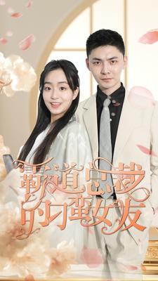 霸道总裁的刁蛮女友第01集