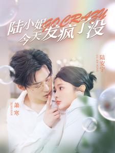 陆小姐今天发疯了没第01集