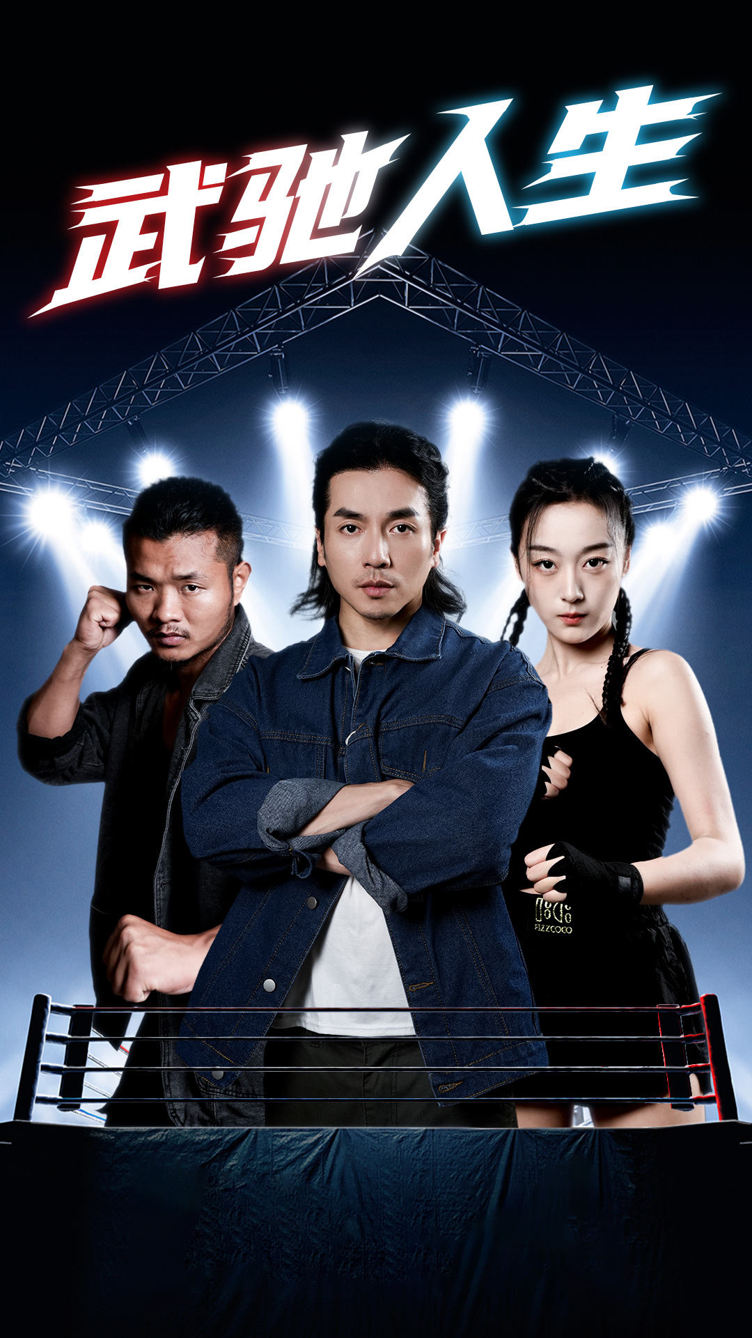 武驰人生第01集