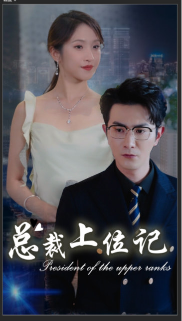 总裁上位记第01集