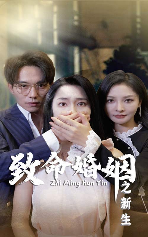 致命婚姻之新生第27集