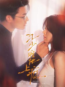 江少缠她上瘾第01集