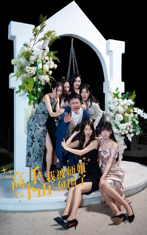 高手下山，我被师姐包围了第01集