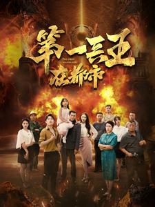 第一兵王在都市第01集