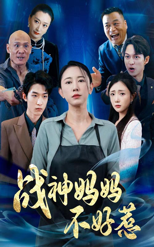 战神妈妈不好惹第01集