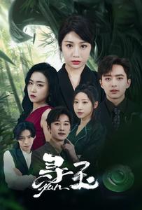 寻玉第01集