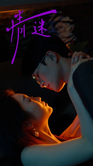 情迷第01集