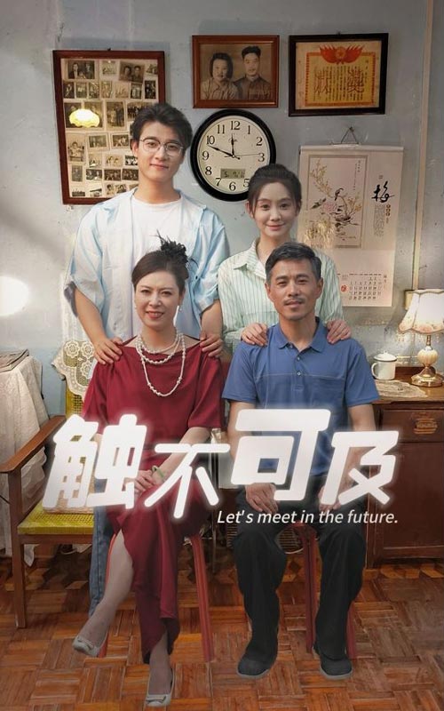 触不可及短剧第01集
