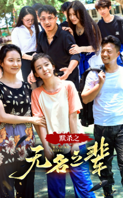 默杀之无名之辈第01集