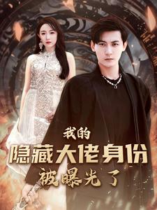 我的隐藏大佬身份被曝光了第01集