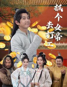 抓个女帝去打工第01集