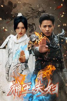 神王夫妇第01集