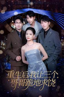 重生后我让三个哥哥跪地求饶第01集