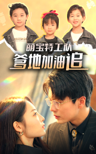 萌宝特工队，爹地加油追第01集
