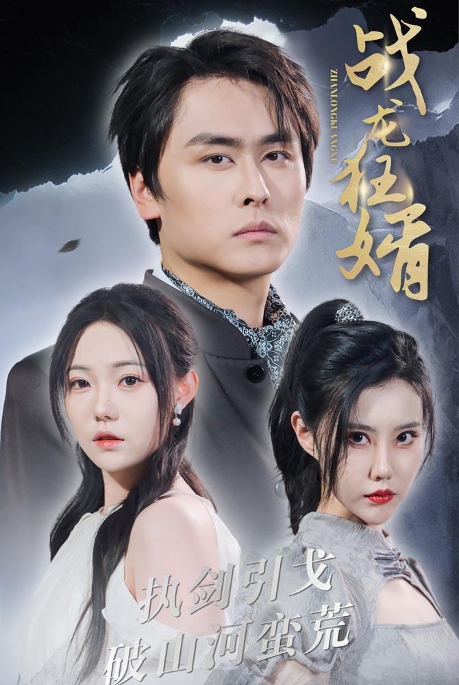 战龙狂婿第01集