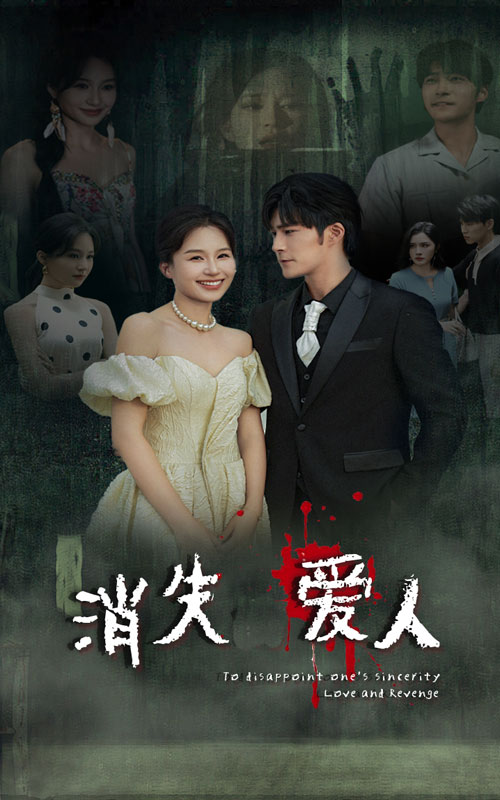 消失爱人短剧第01集