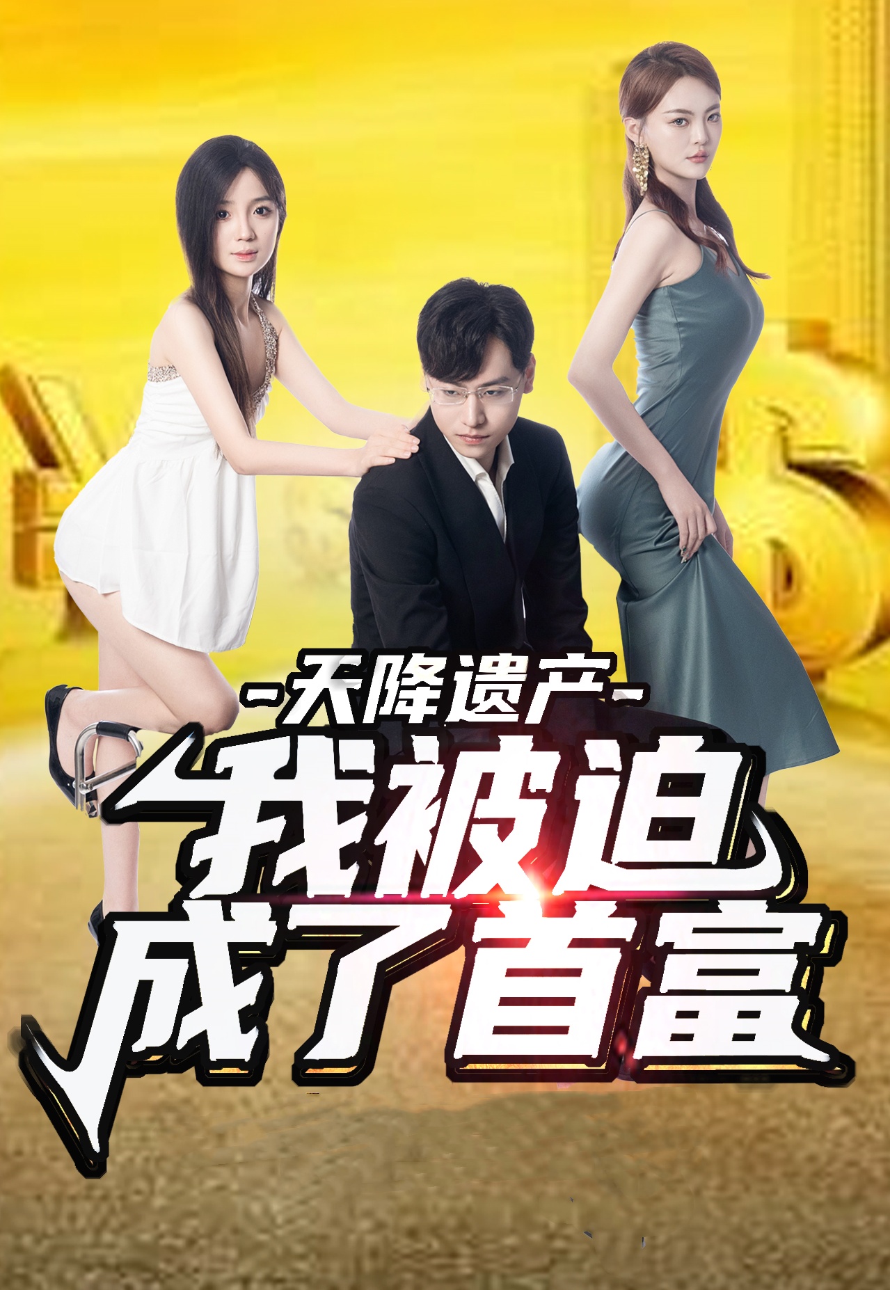 天降遗产，我被迫成了首富第01集
