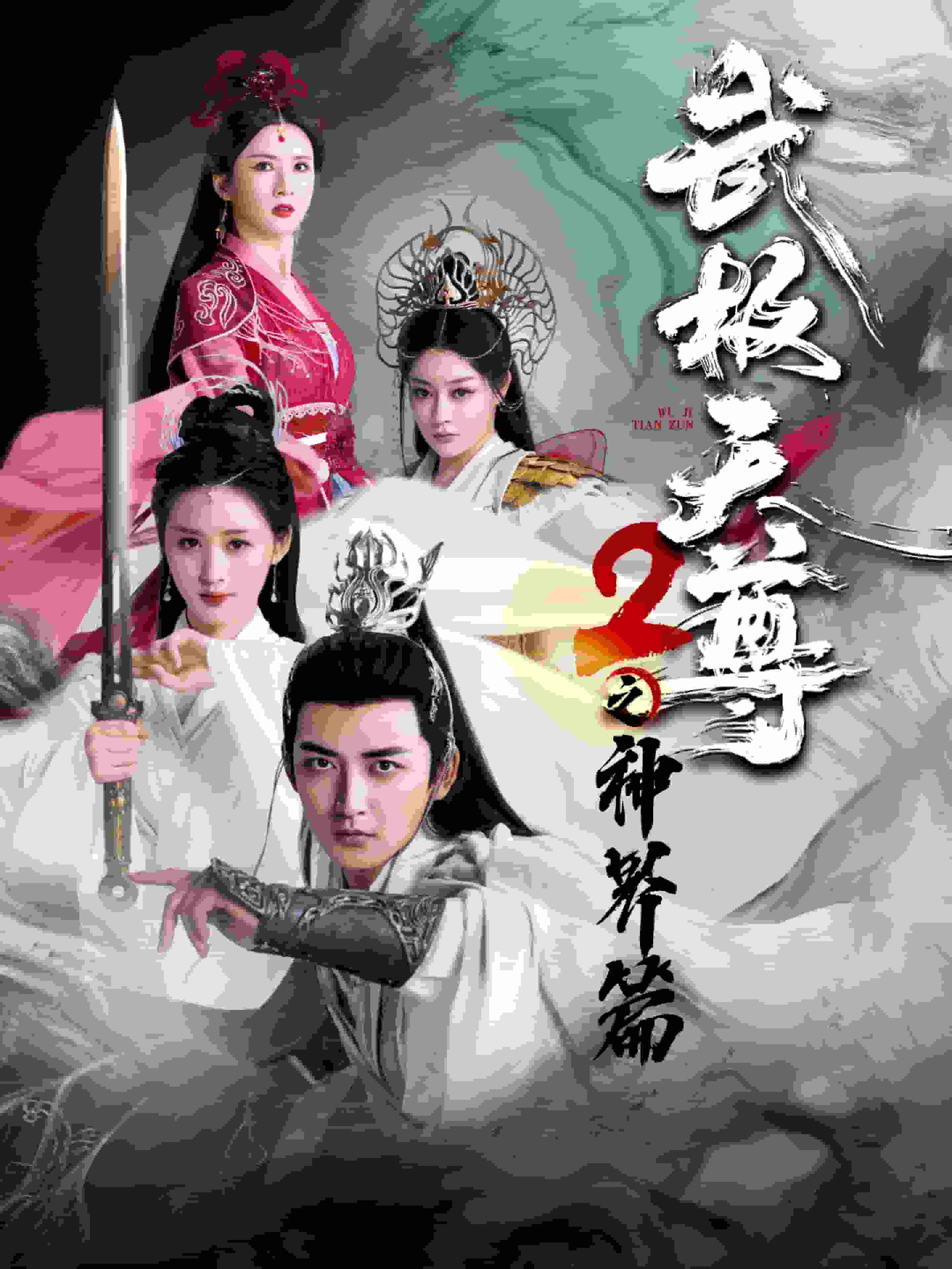 武极天尊2之神界篇第01集