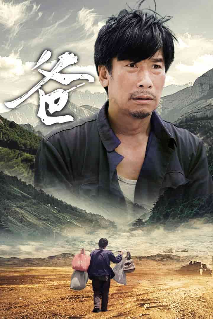 爸第19集