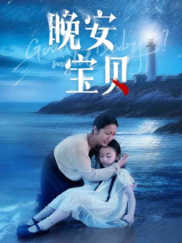 晚安宝贝第01集