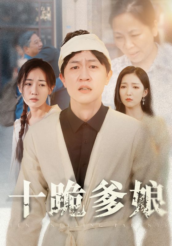 十跪爹娘第01集