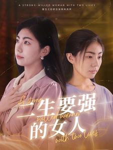 二生要强的女人第01集