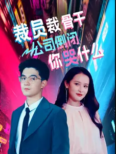 裁员裁骨干！公司倒闭你哭什么第01集