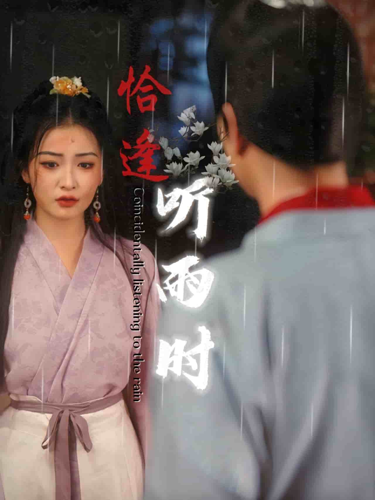 恰逢听雨时第01集
