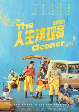 人生清理员(剧版)第01集