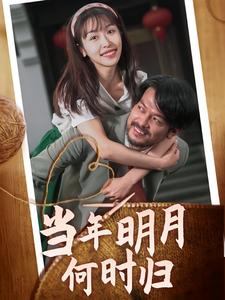 当年明月何时归第01集