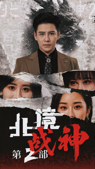 北境战神第二部第01集