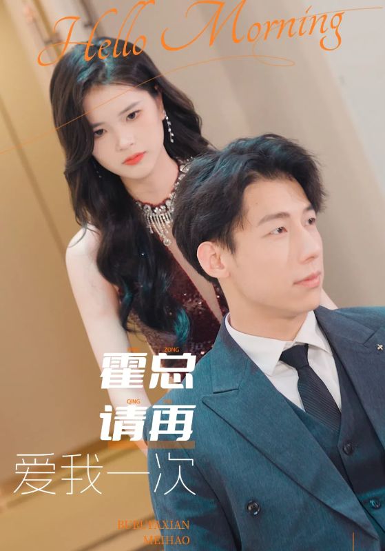霍总请再爱我一次第01集