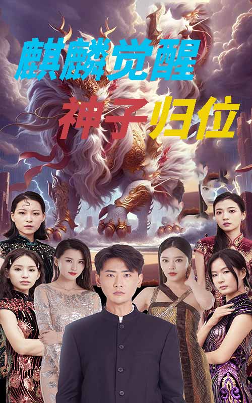 麒麟觉醒神子归位第01集