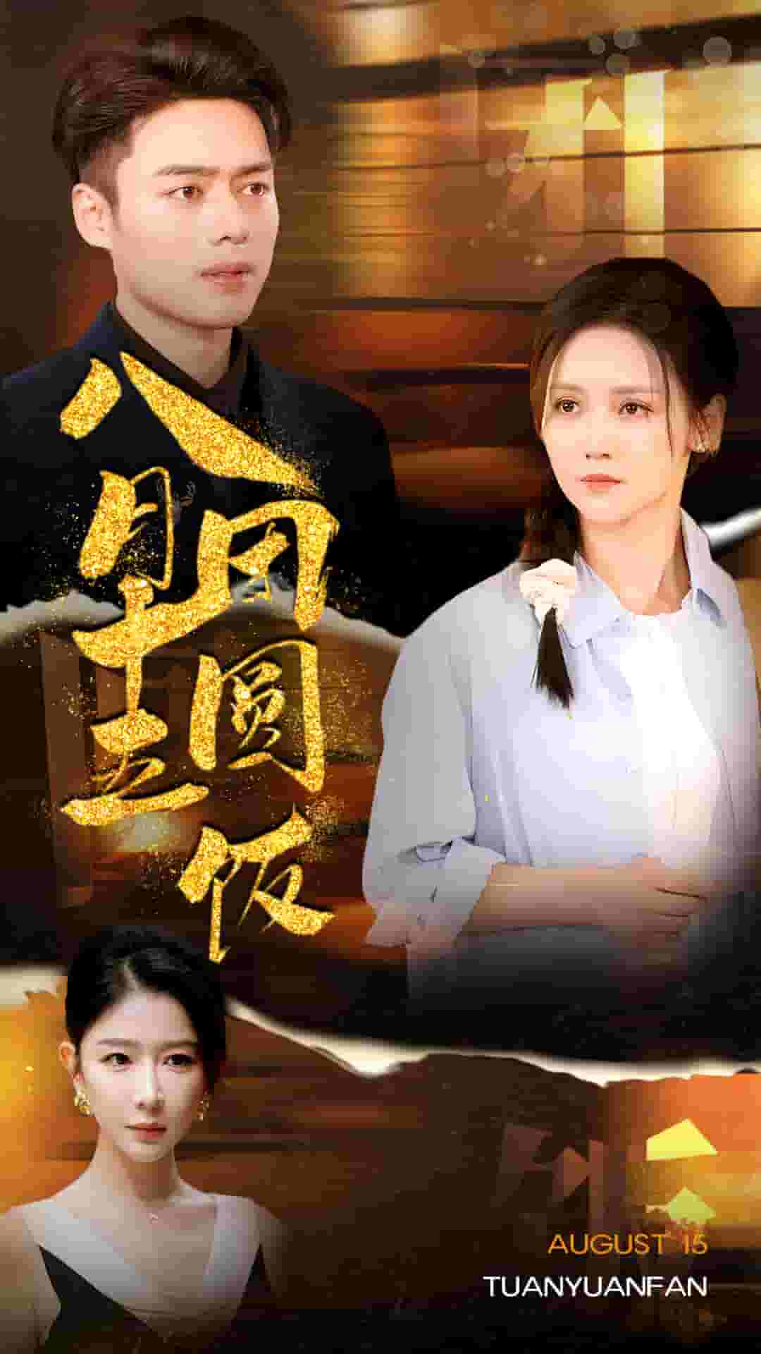 八月十五团圆饭第01集