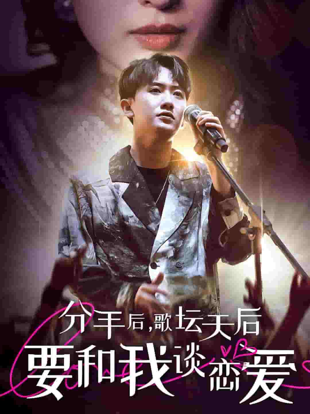 分手后，歌坛天后要和我谈恋爱第01集