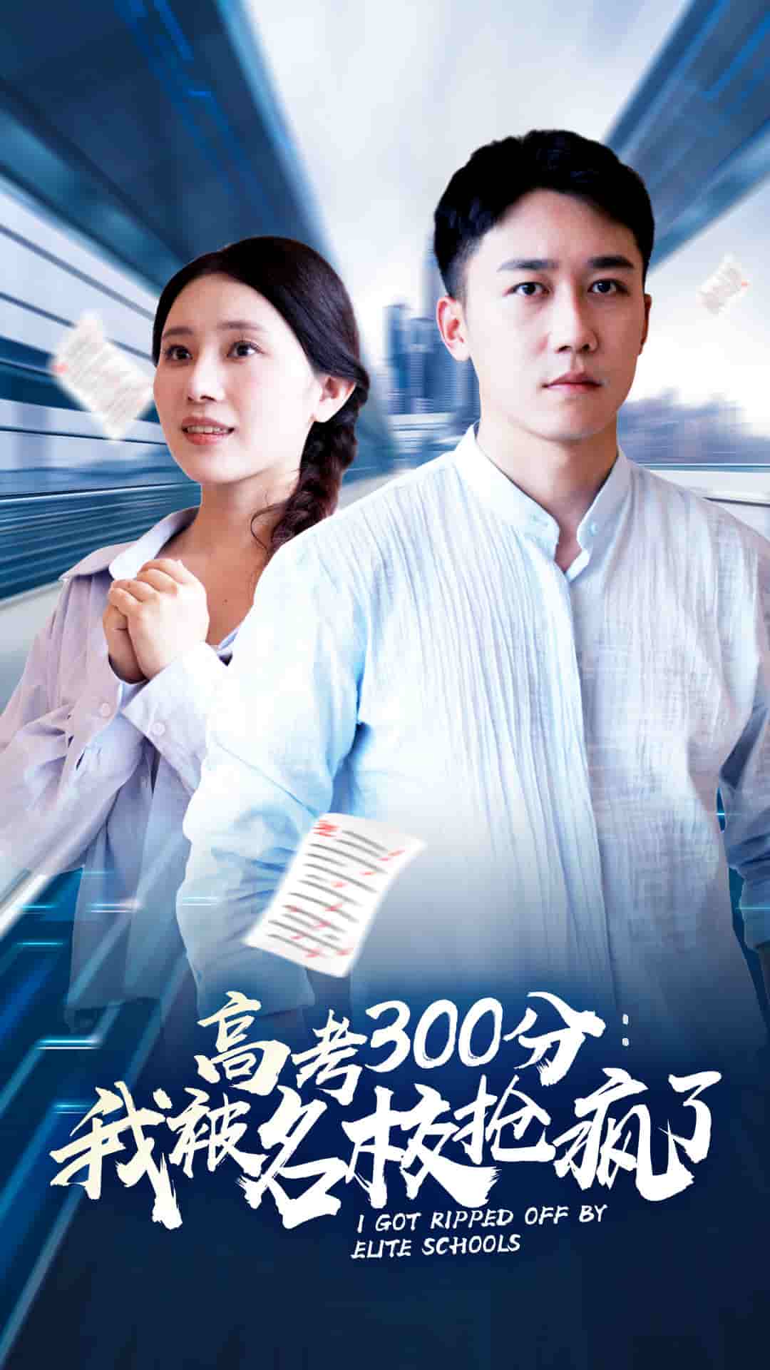 高考300分：我被名校抢疯了第01集