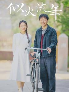 似火流年短剧第01集