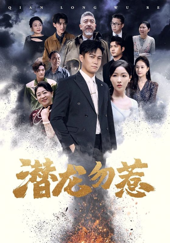 潜龙勿惹第01集