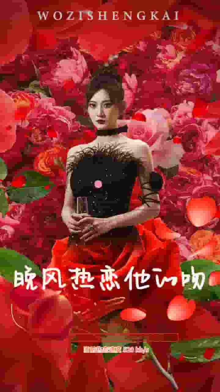 晚风热恋他的吻第01集