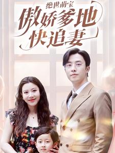 绝世萌宝傲娇爹地快追妻第01集
