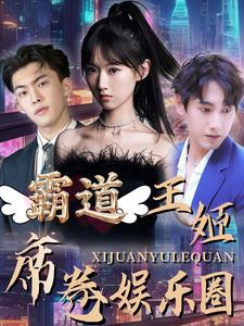 霸道王姬席卷娱乐圈第01集
