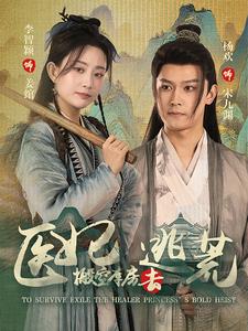 医妃搬空库房去逃荒第01集
