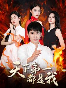 天下第一都是我第01集