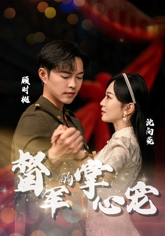 督军的掌心宠第01集