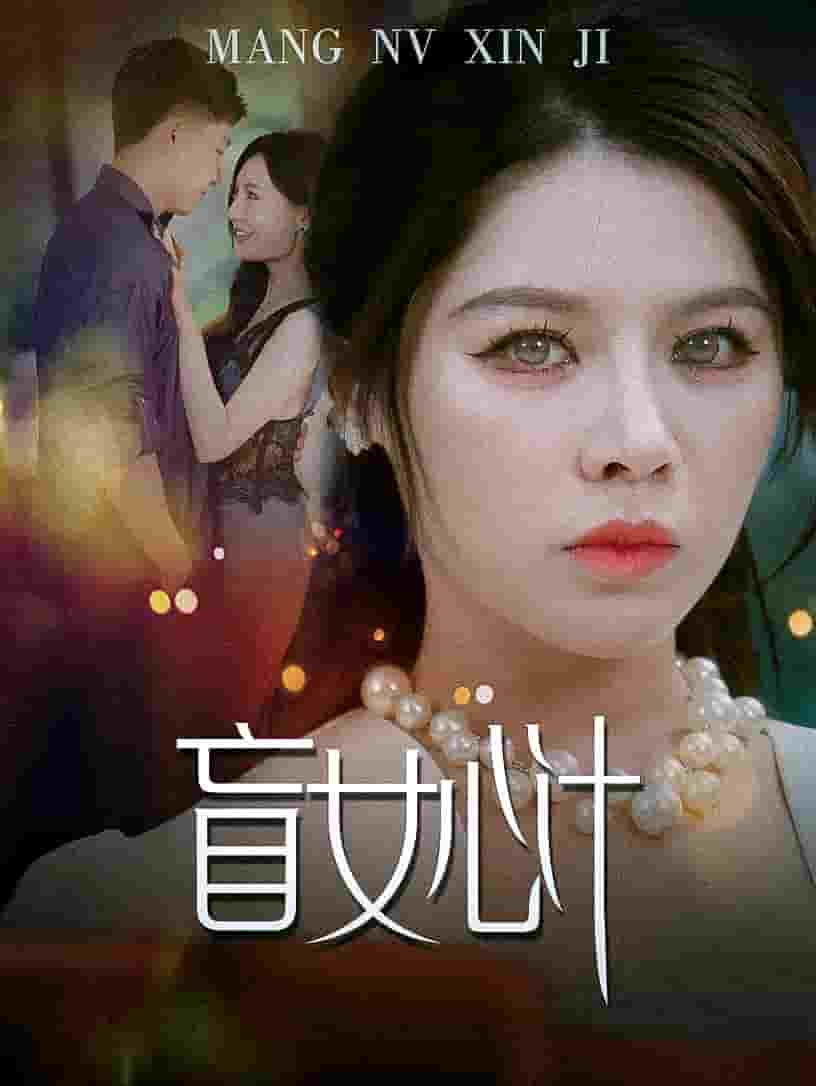 盲女心计第01集